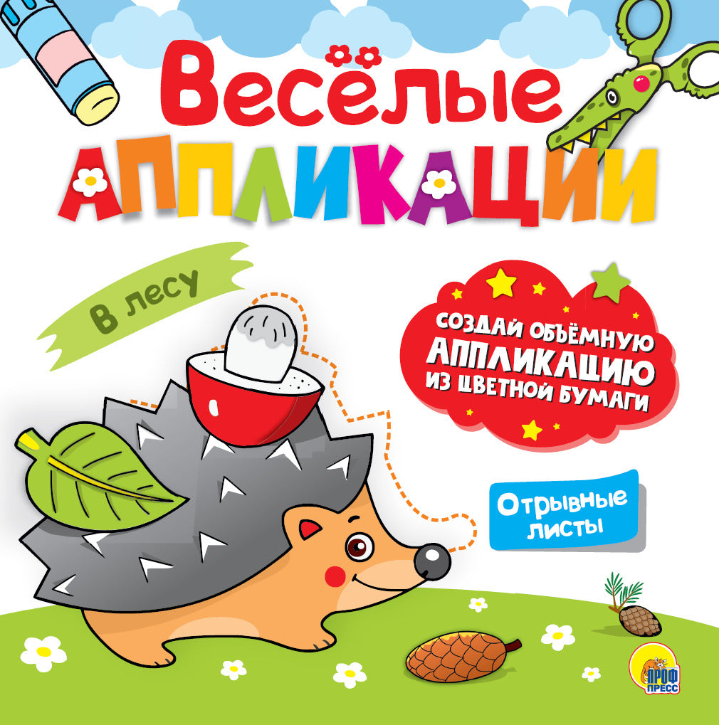 ВЕСЁЛЫЕ АППЛИКАЦИИ с цветной бумагой. À LЕСУ
