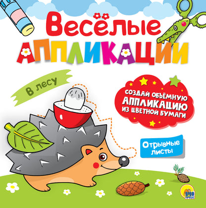 ВЕСЁЛЫЕ АППЛИКАЦИИ с цветной бумагой. À LЕСУ