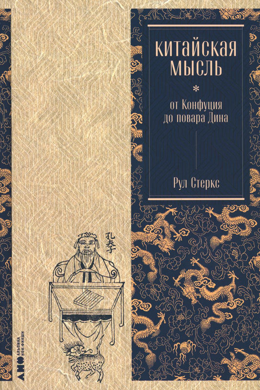 АлП.Китайская мысль:от Конфуция до повара Дина