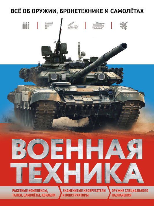 La technologie actuelle. Всё об оружии, бронетехнике и самолётах