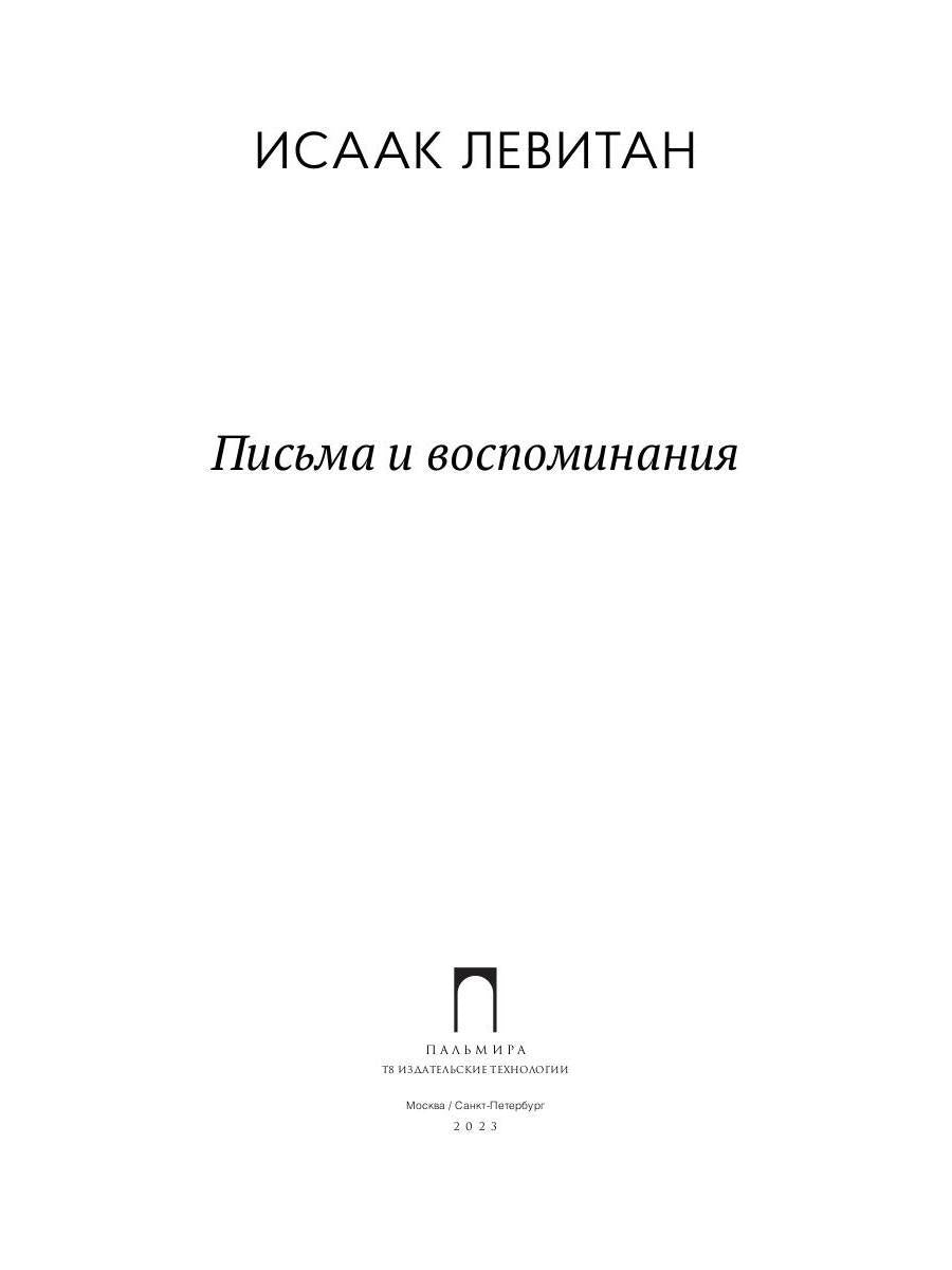Pisьma et воспоминания
