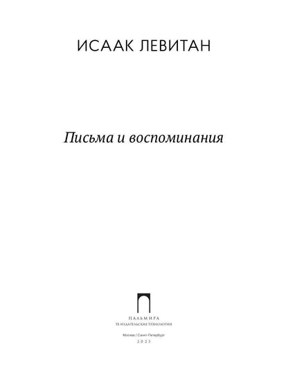 Pisьma et воспоминания