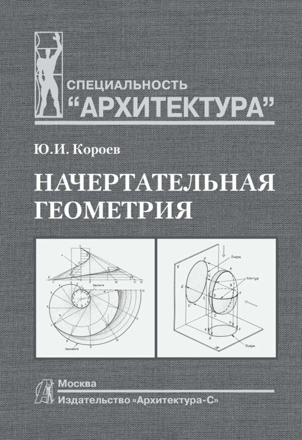 Начертательная геометрия: Учебник для вузов. 2-е изд