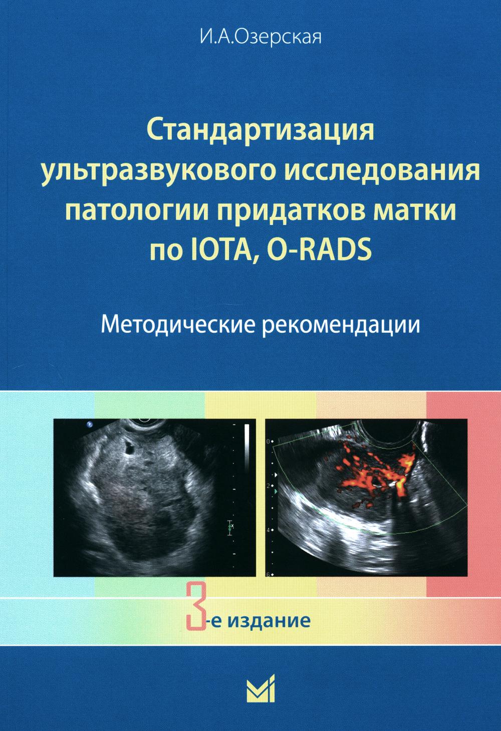 La normalisation des procédures de pathologie ultrasoniques concerne les matériaux IOTA, O-RADS. Recommandations méthodologiques. 3-е изд., доп
