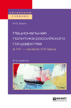 Национальная политика российского государства в хх — начале ххi века 2-е изд. , испр. И доп. Учебное пособие для бакалавриата и магистратуры