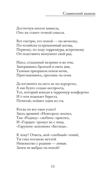 Славянский камень