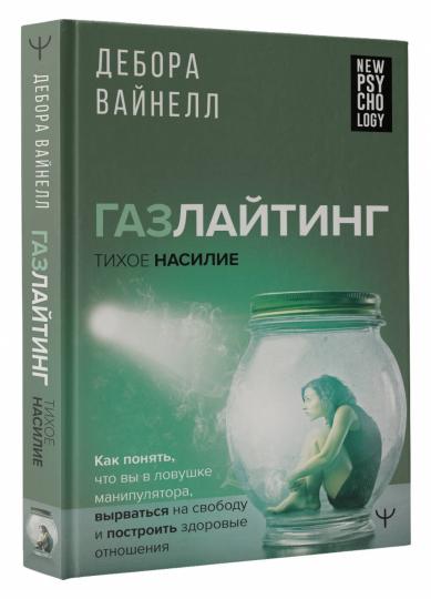 Газлайтинг - тихое насилие. Как понять, что вы в ловушке манипулятора, вырваться на свободу и построить здоровые отношения