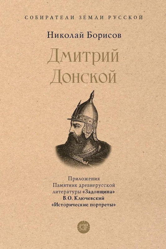 Дмитрий Донской. С иллюстрациями.-М.:Проспект,2026. (Серия «Собиратели Земли Русской»). /=246160/