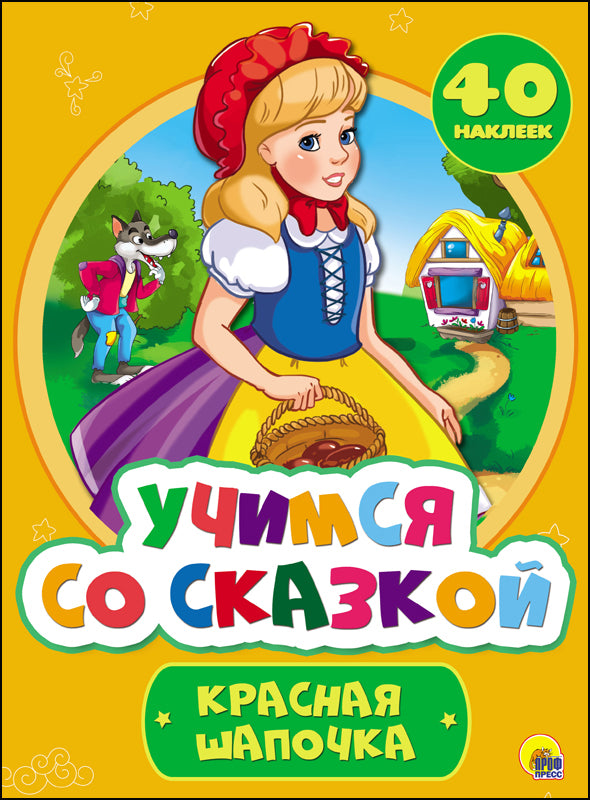 УЧИМСЯ СО СКАЗКОЙ. КРАСНАЯ ШАПОЧКА