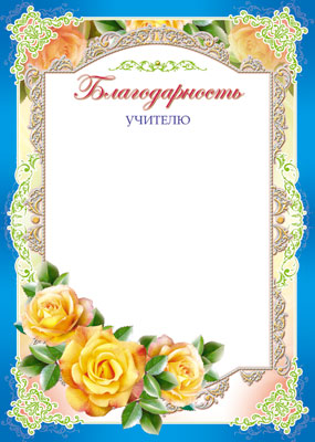 Ш-6532 Благодарность учителю А4 (для принтера, картон 200 г/м)