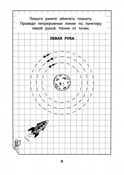 Развитие межполушар.взаимод.у детей:прописи для мальчиков