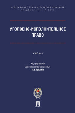 Уголовно-исполнительное право. Уч.-М.:Проспект;Академия ФСИН России,2024.