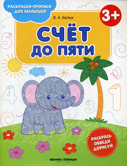 Счет до пяти 3+: книжка-раскраска дп