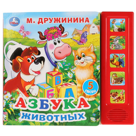 "Умка". М.Дружиниа. Азбука животных (5 звуковых кнопок). Формат: 200х175мм. Объем 10 стр. в кор.32шт