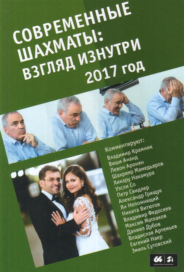 Современные шахматы: взгляд изнутри. Обзор лучших партий за 2017 год