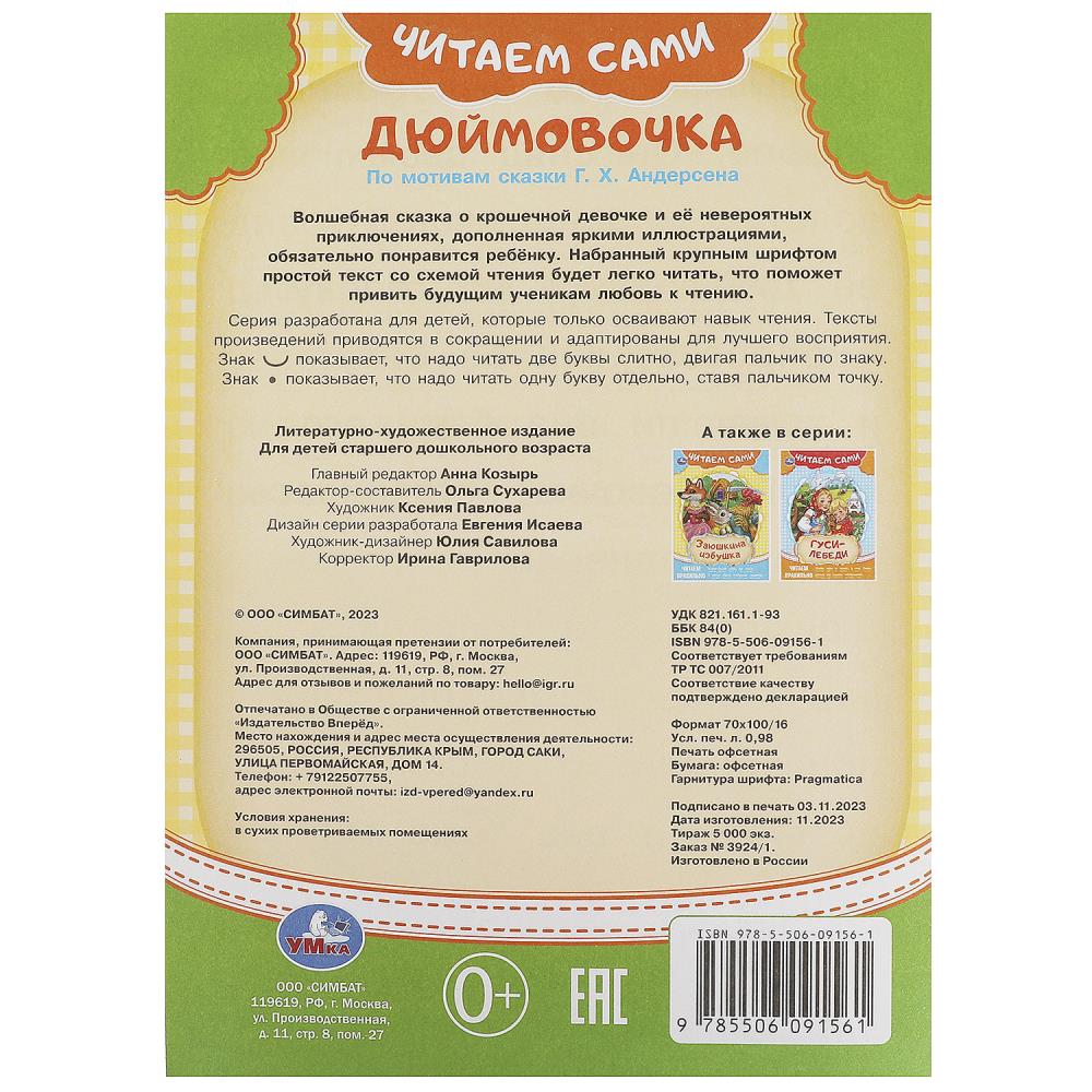 Дюймовочка. Андерсен Г. Х. Читаем сами. 165х230 мм. Скрепка. 16 стр. Умка в кор.50шт