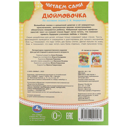 Дюймовочка. Андерсен Г. Х. Читаем сами. 165х230 мм. Скрепка. 16 стр. Умка в кор.50шт