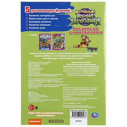 "УМКА". СУПЕРГЕРОИ. ЧЕРЕПАШКИ-НИНДЗЯ. (НАКЛЕЙ И РАСКРАСЬ МАЛЫЙ ФОРМАТ).ФОРМАТ: 145Х210ММ в кор.100шт
