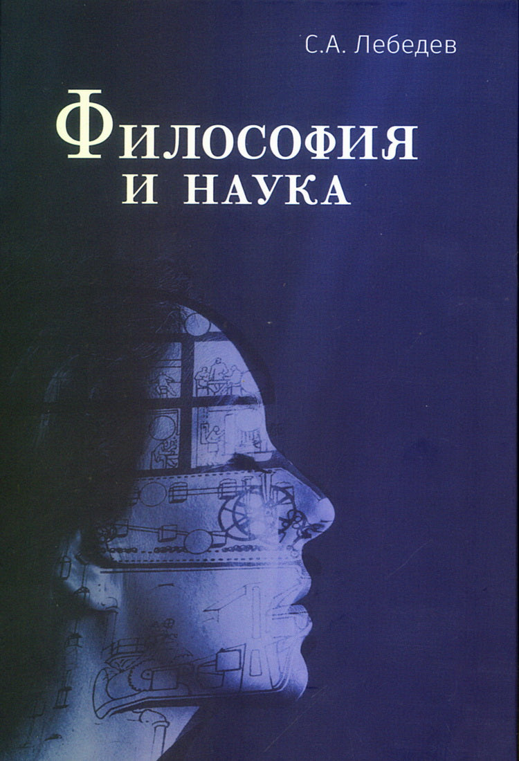 Философия и наука. Monographie