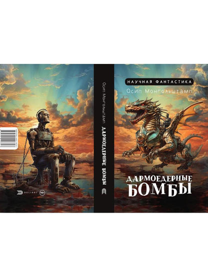 Рип.СоврПроза.Дармоедерные бомбы