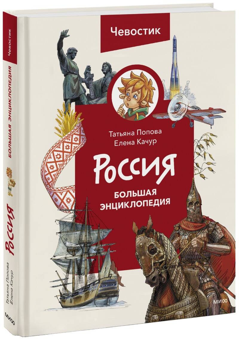 Россия. Большая энциклопедия (Чевостик)