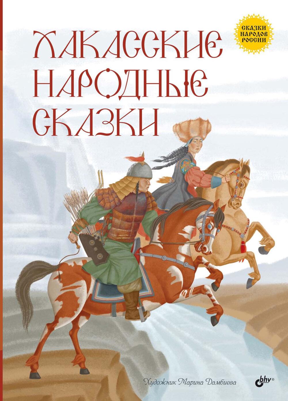 Сказки народов России. Хакасские народные сказки