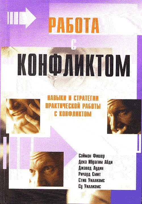 Работа с конфликтом: навыки и стратегии действия