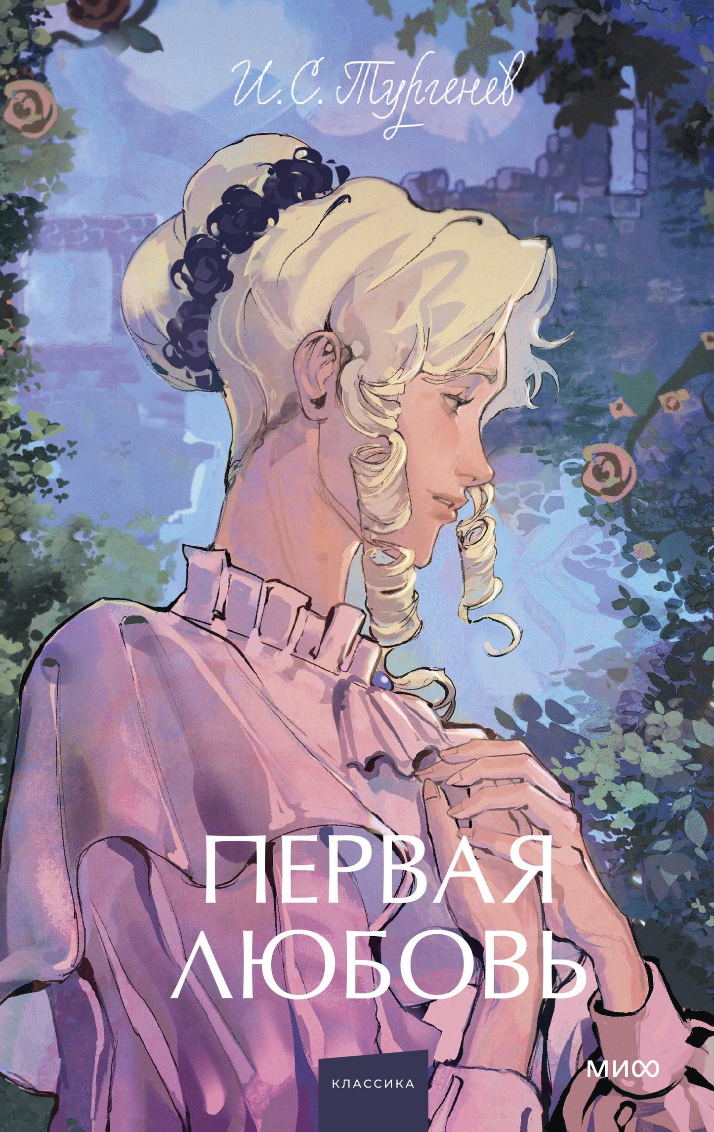 Первая любовь. Histoire ancienne. Jeune adulte