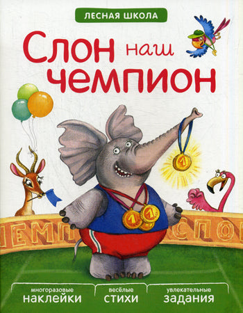 Лесная школа. Слон наш чемпион