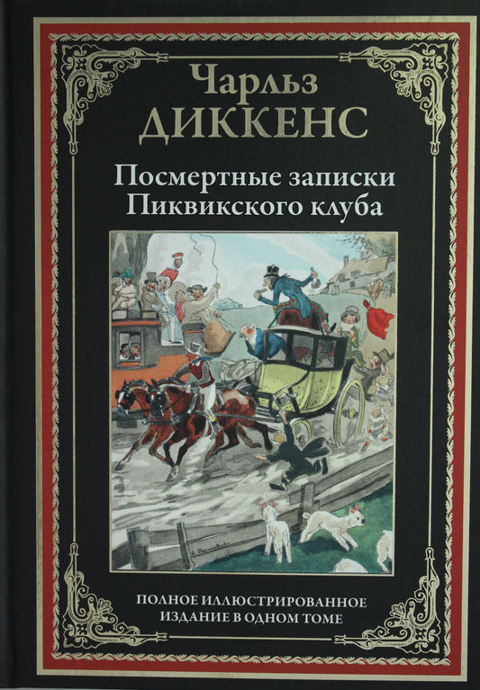 Посмертные записки Пиквикского клуба. Полное иллюстрированное издание в одном томе. Перевод Шишмаревой М.А.