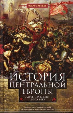 История Центральной Европы с древних времен до ХХ века. Кипящий котел народов и религий на территории между Германией и Россией
