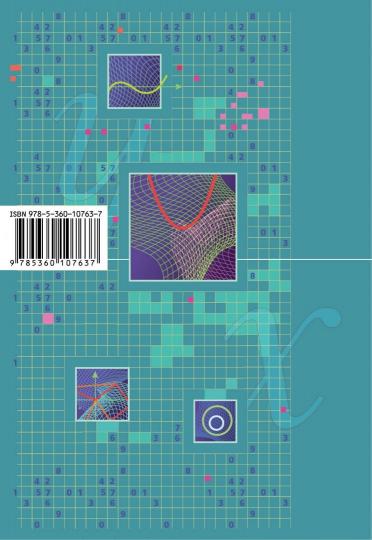 Mathématiques : algèbre et analyse mathématique, géométrie. L'algèbre et l'analyse mathématique (углубленный уровень). 11 cl. Robots de commande et de contrôle