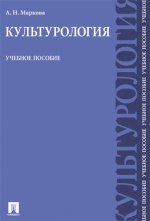 Культурология: Учебное пособие. Маркова А.Н.