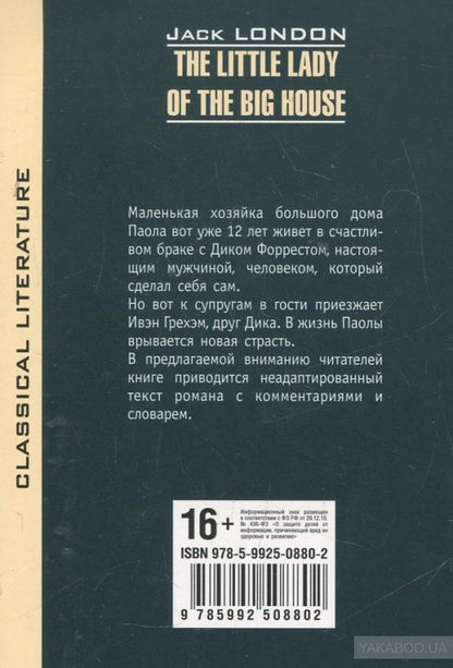 Маленькая хозяйка большого дома. Лондон Дж.