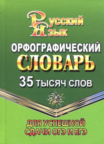 35 000 слов Орфографический словарь для успешной сдачи ОГЭ и ЕГЭ (СТАНДАРТ) NOUVEAU ФЕДОРОВА