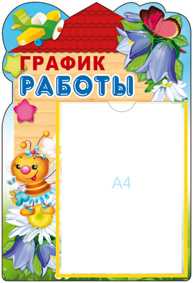 Стенд "График работы" с карманом А4