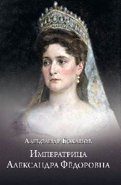 L'empereur Alexandre Fedorovna (12+)