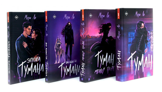 Туман. Мери Ли: Кн. 1-4 (комплект из 4-х книг)