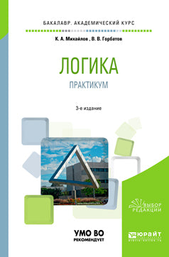 Логика. Практикум 3-е изд. , испр. И доп. Учебное пособие для академического бакалавриата