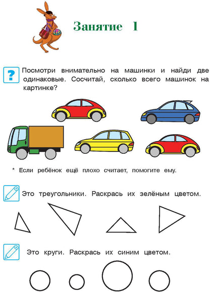 Начинаю считать. Pour un enfant de 4 à 5 ans