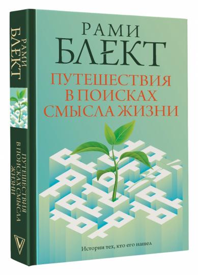 Путешествия в поисках смысла жизни