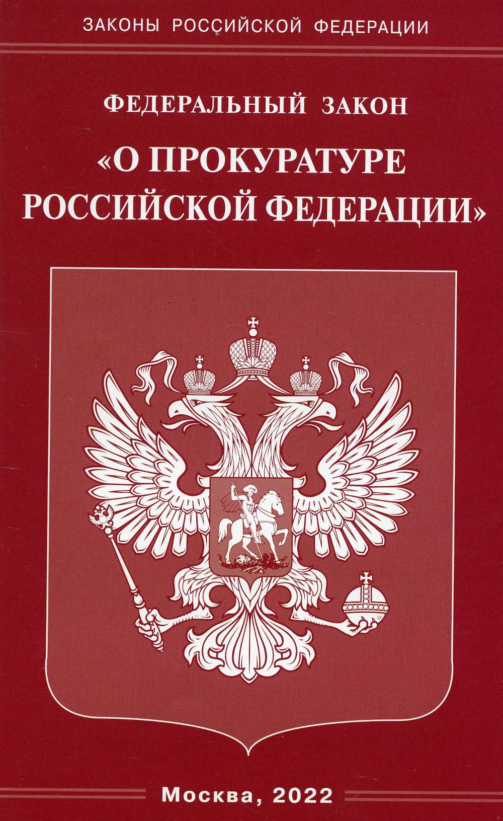 ФЗ "О прокуратуре РФ"