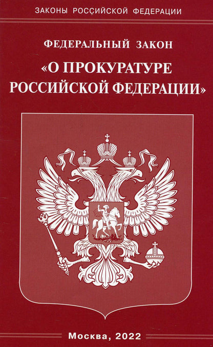 ФЗ "О прокуратуре РФ"
