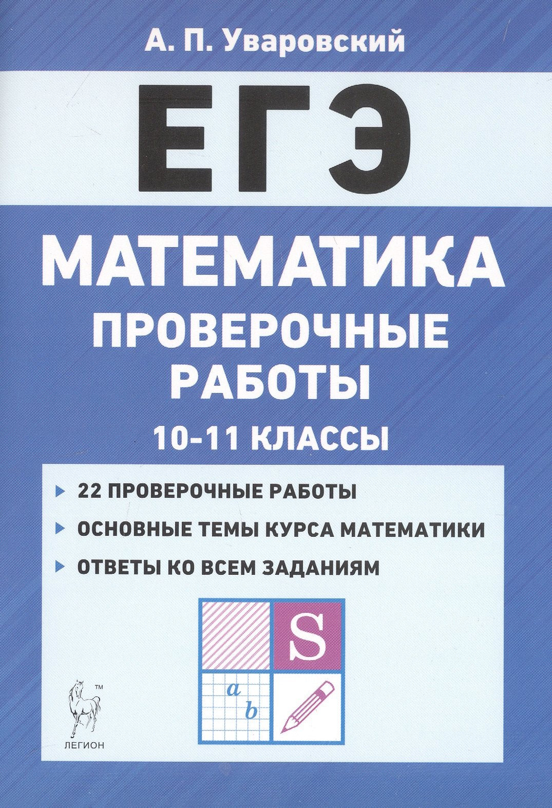 Математика. ЕГЭ. 10-11 кл. Проверочные работы. /Уваровский.