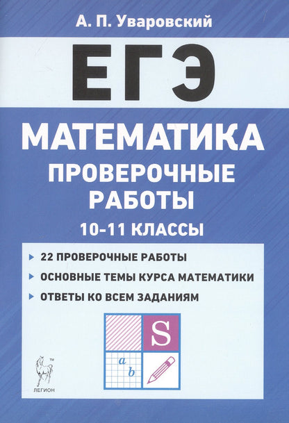Математика. ЕГЭ. 10-11 кл. Проверочные работы. /Уваровский.