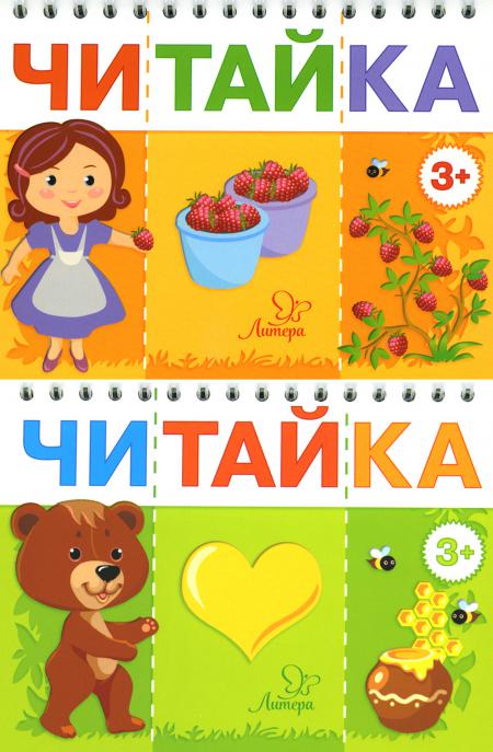 Читайка 3+ (комплект из 2-х книг)