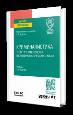 КРИМИНАЛИСТИКА. ТЕОРЕТИЧЕСКИЕ ОСНОВЫ И КРИМИНАЛИСТИЧЕСКАЯ ТЕХНИКА 2-е изд., испр. je suis d'accord. Учебник для вузов