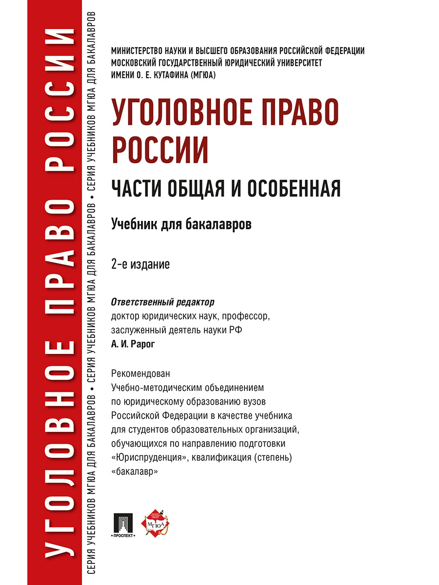 Уголовное право России. Части общая и особенная.Уч. для бакалавров.-2-е изд.-М.: Проспект,2025. Рек. УМО /=247613/