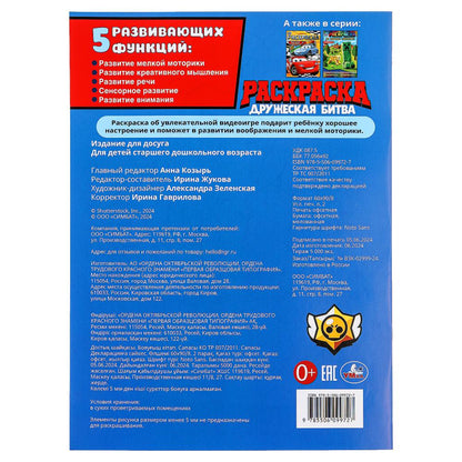 Дружеская битва. Раскраска. 214х290 мм. Скрепка. 16 стр. Умка в кор.50шт