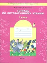 В одном счаст. детстве 3кл [Тетр. по чтению] ФГОС